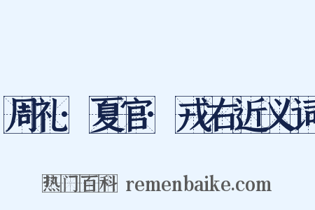 周礼·夏官·戎右近义词是什么意思的图片